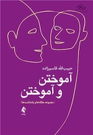 آموختن و آموختن مجموعه مقاله و یادداشت